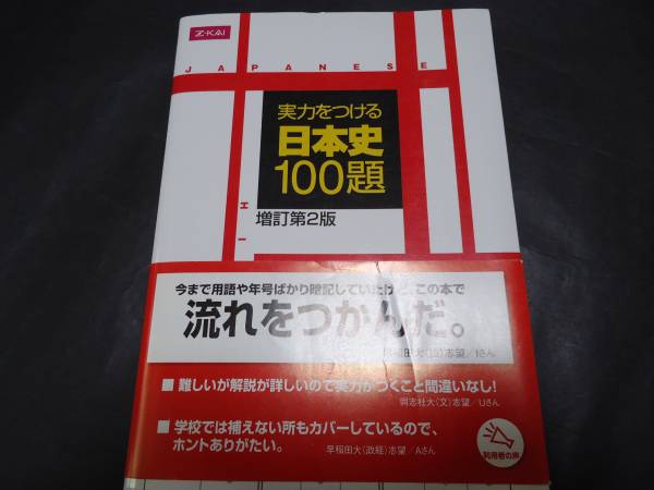 ☆Z会・実力をつける日本史100題増訂第2版/Z-kai・Z会出版(社会