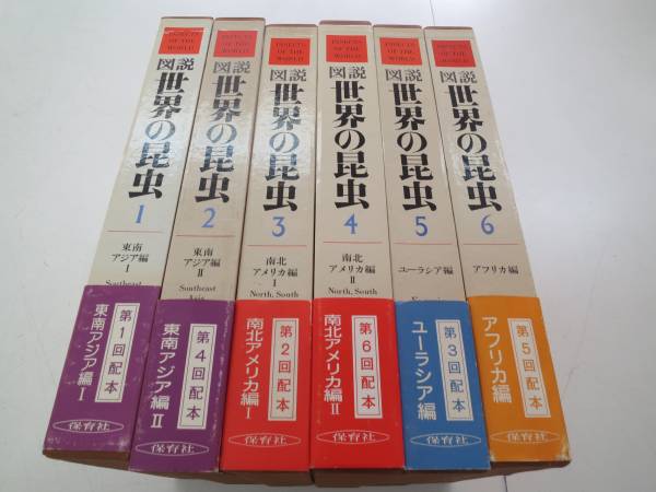 図説 世界の昆虫 全6巻揃 保育社 坂口浩平 大著(生物学)｜売買された