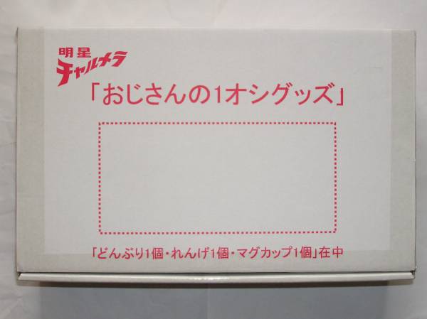 明星チャルメラ グッズ/どんぶり・れんげ・マグカップ新品非売品