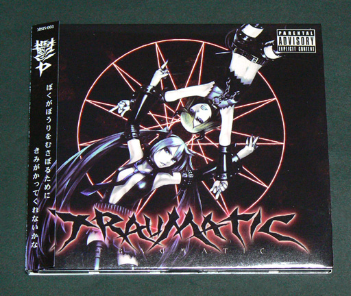 Cd Traumatic 鬱p 鏡音リン 初音ミク 般若心経ハードコア その他 売買されたオークション情報 Yahooの商品情報をアーカイブ公開 オークファン Aucfan Com