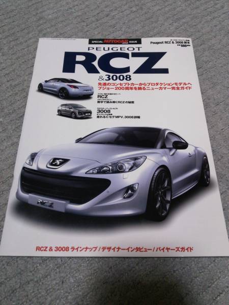 オートカージャパン別冊 PEUGEOT プジョー RCZ&3008 読本 送無料(外車 