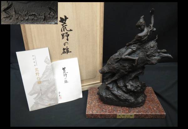 ☆中村晋也 「荒野の雄」 ブロンズ彫刻像 赤御影石台 共箱☆F102