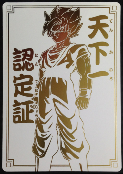 ドラゴンボール　公式大会限定プロモ優勝カード　非売品　 天下一認定証カード ドラゴンボール☆非売品☆天下一認定証 優勝ジャンボカード未剥