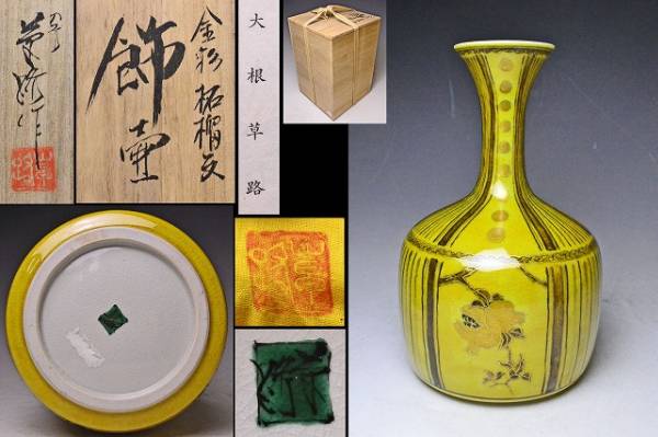 大根草路☆金彩柘榴文飾壺☆共箱共布栞☆検釉裏