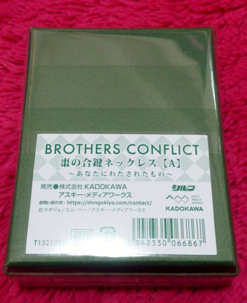 BROTHERS CONFLICT 誌上通販 棗 合鍵ネックレス A 新品未開封 鍵 