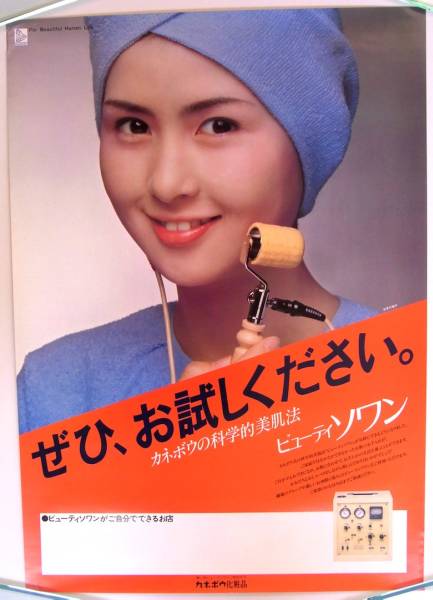 非売品 当時物 B2サイズ ポスター 古手川祐子 カネボウ 80年代
