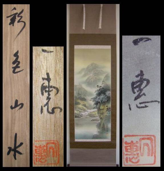 1282 一恵作 彩色山水図 掛軸 軸先唐木 共箱 彩色山水図 掛軸