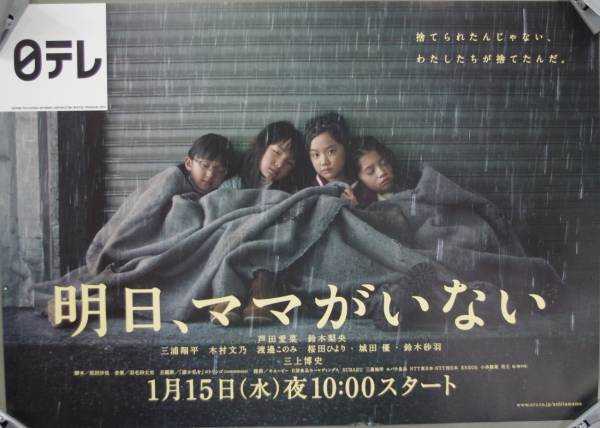 ドラマ◇明日、ママがいないポスター芦田愛菜鈴木梨央桜田ひより(あ行