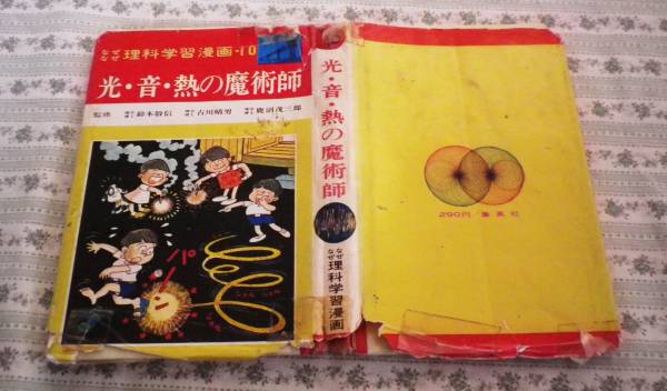なぜなぜ理科学習漫画 10 光 音 熱の魔術師 集英社 昭和43 学習漫画 売買されたオークション情報 Yahooの商品情報をアーカイブ公開 オークファン Aucfan Com