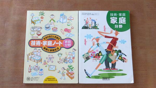 家庭科教科書と技術・家庭ノート家庭分野セット 中学校 開隆堂(中学校
