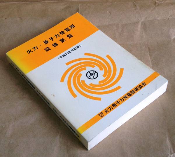 火力 原子力発電所設備要覧 平成10年改訂版 原発 環境 売買されたオークション情報 Yahooの商品情報をアーカイブ公開 オークファン Aucfan Com