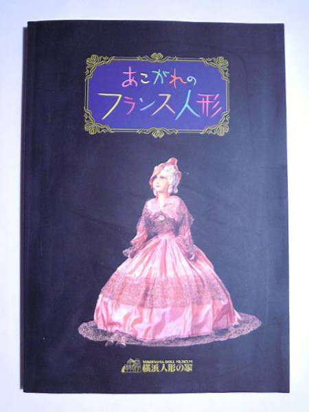 あこがれのフランス人形'99ビスク ブドワール川崎ブッペ牧野哲大の入札