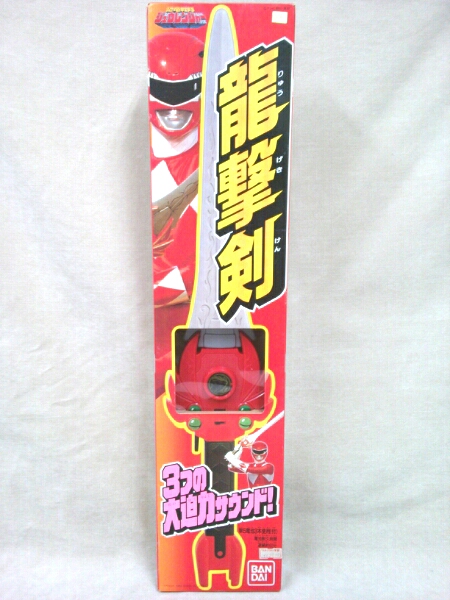 当時物☆ 恐竜戦隊 ジュウレンジャー☆ 龍撃剣 ☆ 新品 未使用(恐竜 
