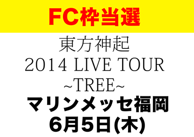【FC当選枠】東方神起~TREE~　6/5(木)　マリンメッセ福岡_1