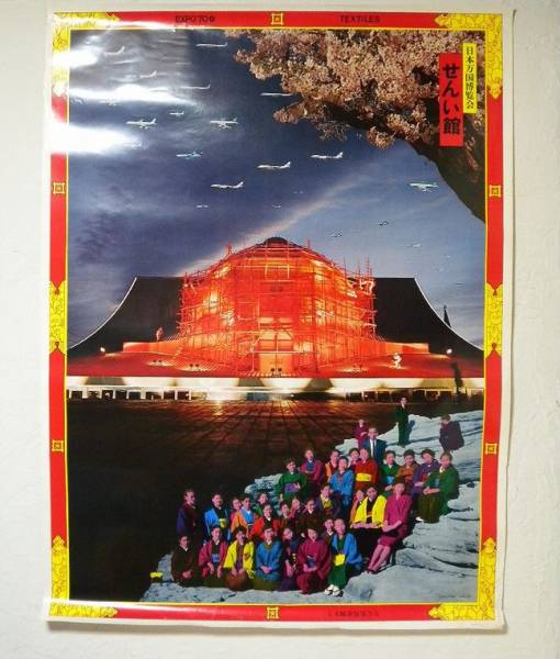 横尾忠則　1970年万博　せんい館 ポスター ☆横尾忠則 万国博覧会 EXPO,70 せんい館 ポスター☆(ポスター)｜売買