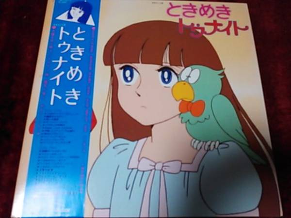 ときめきトゥナイト 帯付lp アニメソング 売買されたオークション情報 Yahooの商品情報をアーカイブ公開 オークファン Aucfan Com