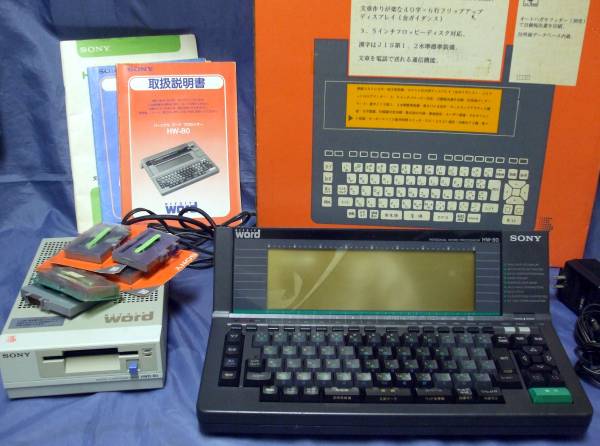 ▽ジャンク SONY HITBIT WORD HW-80＋HWD80 レア？(ワープロ専用機