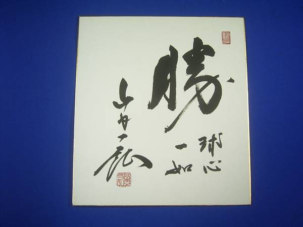 プロ野球選手 山内一弘 直筆サイン色紙 座右の銘 サイン 売買されたオークション情報 Yahooの商品情報をアーカイブ公開 オークファン Aucfan Com