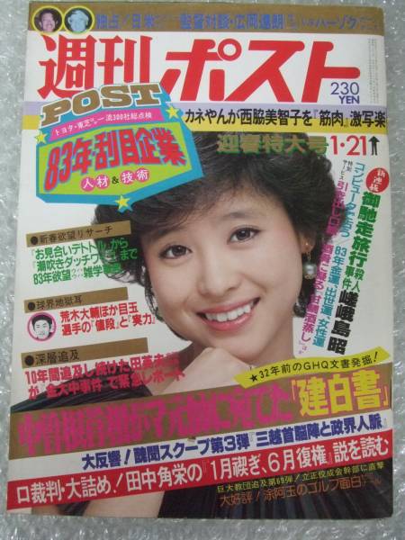 週刊ポスト 1983年昭和58年1 21 松田聖子 西脇美智子 カネやんの激写楽 第12球 隣りの奥さんが脱いじゃった ビートたけし