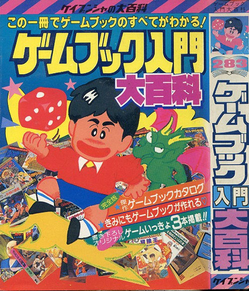ゲームブック入門大百科 ケイブンシャの大百科 283 美本！(パソコン 
