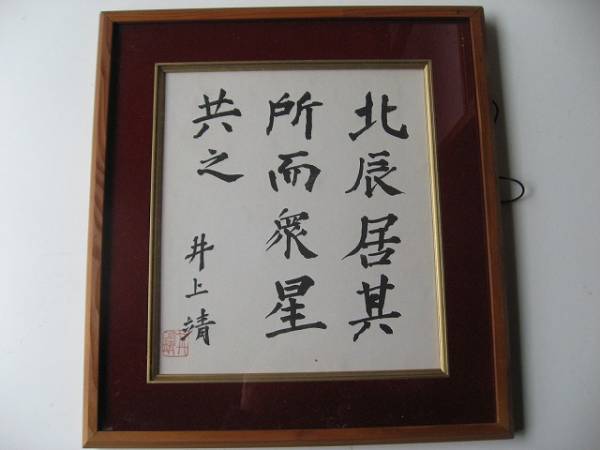 ◇◇井上靖・肉筆色紙・五言絶句・日本文学（N88）◇◇(色紙)｜売買 