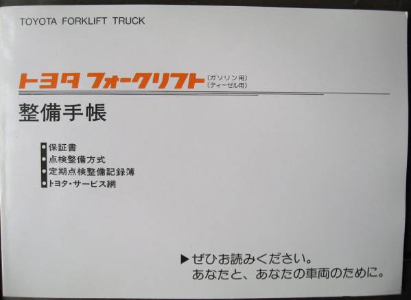 トヨタフォークリフト5Fシリーズ取扱書 整備手帳セット(カタログ 
