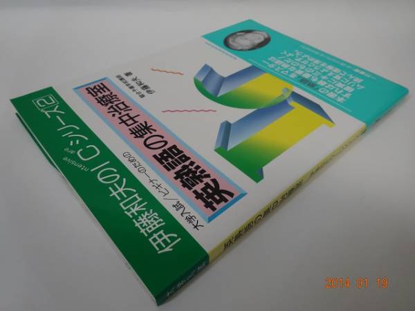 伊藤和夫のICシリーズ② 英熟語の集中治療室』(一竹書房)(英語)｜売買 