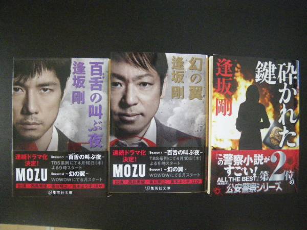 逢坂剛 百舌シリーズ ３冊 ｍｏｚu 西島秀俊 真木よう子 その他 売買されたオークション情報 Yahooの商品情報をアーカイブ公開 オークファン Aucfan Com