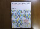 サウンドプログラミング入門 青木直史 著　技術評論社_1