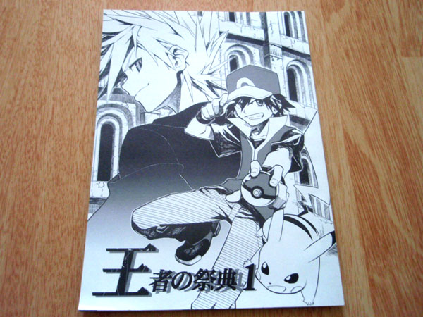 同人誌 ポケモン 王者の祭典1 ロールプレイング 売買されたオークション情報 Yahooの商品情報をアーカイブ公開 オークファン Aucfan Com