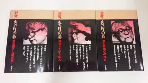 棋聖 秀行の碁 3冊セット 藤沢秀行 囲碁(囲碁)｜売買された