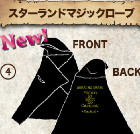 sekai no owari 刺繍入りマジックローブ 買取】SEKAI NO OWARI