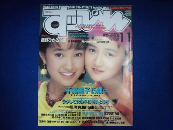 405雑 すッぴん90 11 千葉麗子巻頭23p星野ひかる6p星野麻衣子 アイドル 芸能人 売買されたオークション情報 Yahooの商品情報をアーカイブ公開 オークファン Aucfan Com