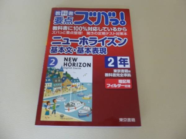 教科書要点ズバっ 英語ニューホライズン英単語 英熟語中２年 教科書準拠 売買されたオークション情報 Yahooの商品情報をアーカイブ公開 オークファン Aucfan Com