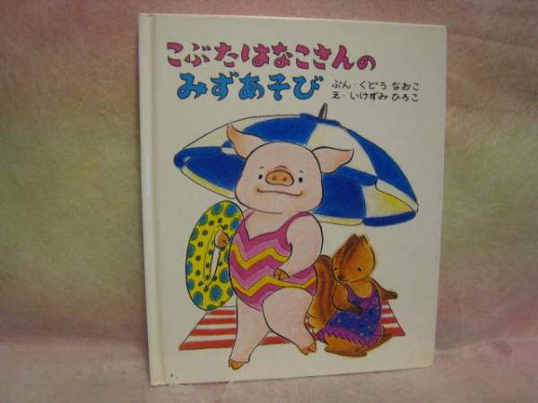 こぶたはなこさんのみずあそび くどうなおこ 童話屋(絵本一般)｜売買