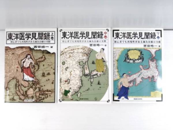 東洋医学見聞録 上 中 下巻セット 西田皓一著 東洋医学 売買されたオークション情報 Yahooの商品情報をアーカイブ公開 オークファン Aucfan Com