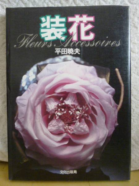 ◇装花/平田暁夫◇コサージュ/布花/帽子デザイナー(手芸)｜売買された