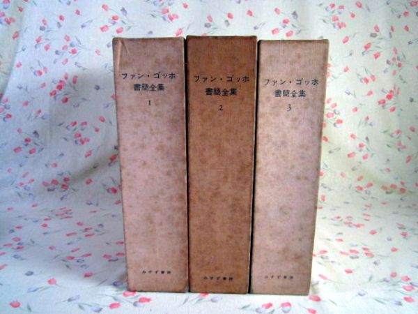 ファンゴッホ書簡全集/全3巻◇みすず書房/付録あり/貼込図版多数(芸術