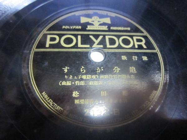 欅SP盤19高田稔/追分がらす 新橋喜代三/地獄囃子ポリドール(SP盤)｜売買されたオークション情報、yahooの商品情報をアーカイブ公開 ...