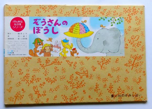 紙芝居 ぞうさんのぼうし 紙芝居 ぬりえ 売買されたオークション情報 Yahooの商品情報をアーカイブ公開 オークファン Aucfan Com