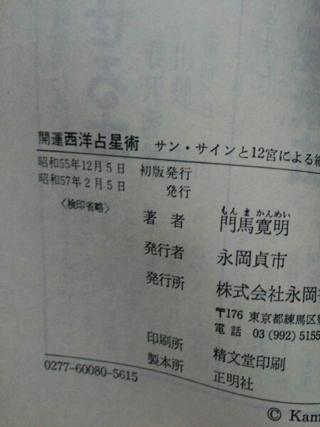 開運 西洋占星術 門馬寛明 永岡書店(占星学、星占い)｜売買された