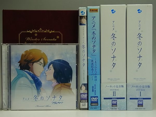 アニメ 冬のソナタ ノーカット完全版 Dvd Box 1 2 海外 売買されたオークション情報 Yahooの商品情報をアーカイブ公開 オークファン Aucfan Com
