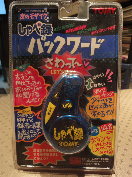 しゃべ録 バックワード 声のモザイク トミー 電子玩具 売買されたオークション情報 Yahooの商品情報をアーカイブ公開 オークファン Aucfan Com