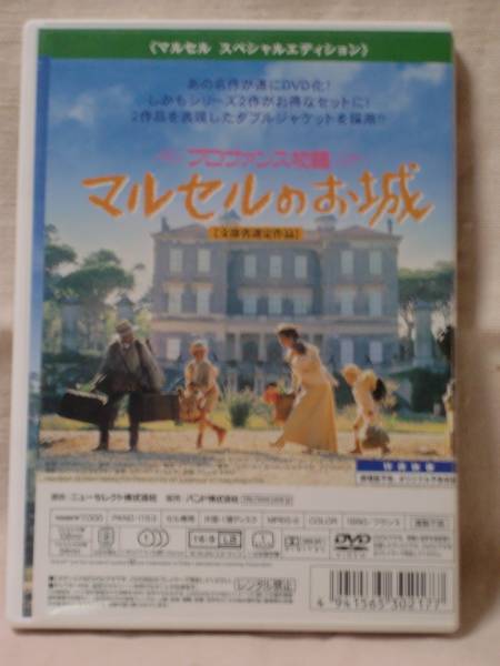 Dvd プロヴァンス物語 マルセルの夏 マルセルのお城 ２枚組 青春 売買されたオークション情報 Yahooの商品情報をアーカイブ公開 オークファン Aucfan Com
