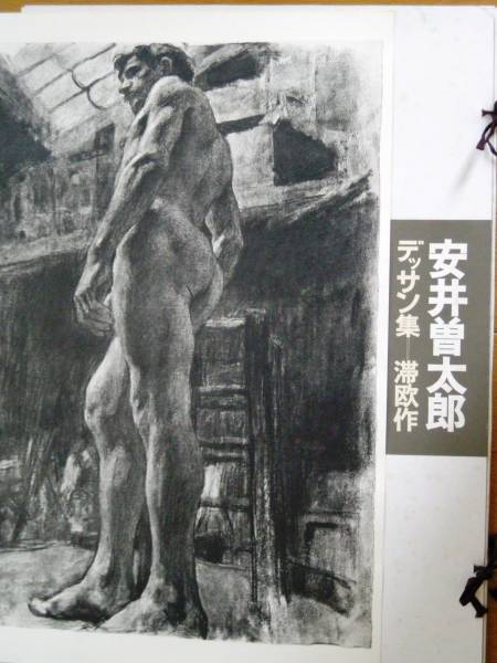 安井曽太郎　デッサン集　滞欧作 安井曽太郎デッサン集 滞欧作 / 安井曽太郎 | Natsume Books