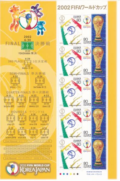 ＦＩＦＡ　Ｗ杯２００２日韓ワールドカップ記念切手_1