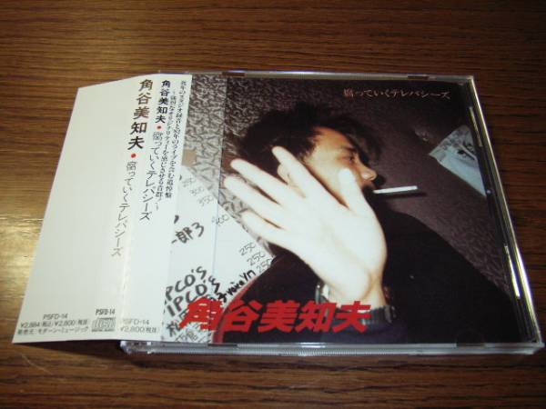 廃盤美品★角谷美知夫-腐っていくテレパシーズ*PISS中島らもEP-4