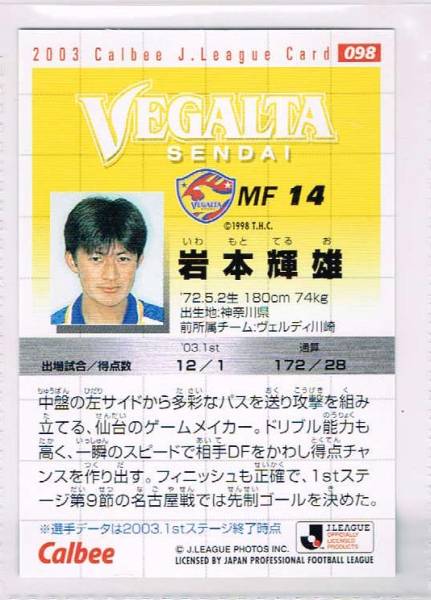 カルビー】2003Jリーグ・岩本輝雄（ベガルタ仙台）(2000-2009)｜売買