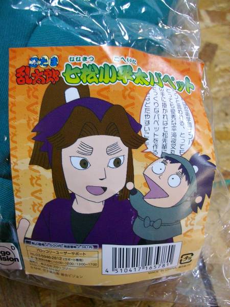 og944 忍たま乱太郎 七松小平太パペット ギニョール 未開封☆(忍たま乱