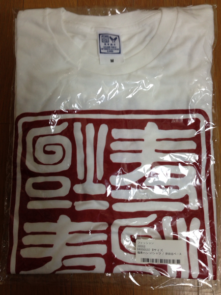 所ジョージ 世田谷ベースグッズ 福寿ハンコtシャツ イラスト キャラクター 売買されたオークション情報 Yahooの商品情報をアーカイブ公開 オークファン Aucfan Com